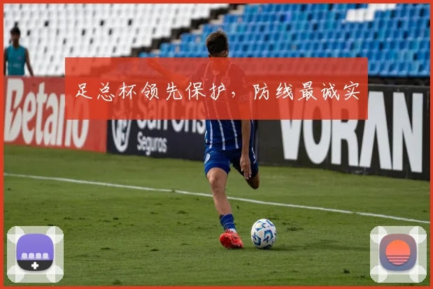 足总杯领先保护，防线最诚实