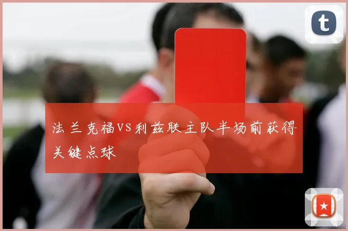 法兰克福vs利兹联主队半场前获得关键点球