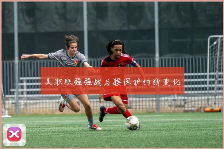 美职联强强战后腰保护的新变化